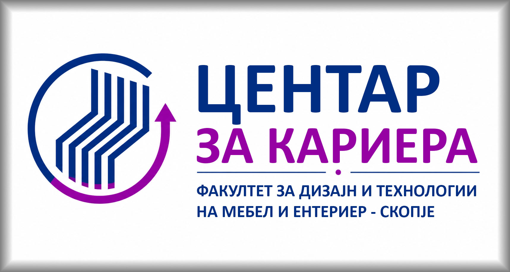 Центар за кариера