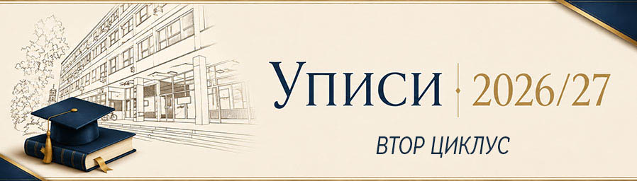 Уписи 2026