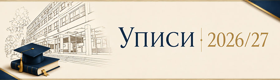 Уписи 2026