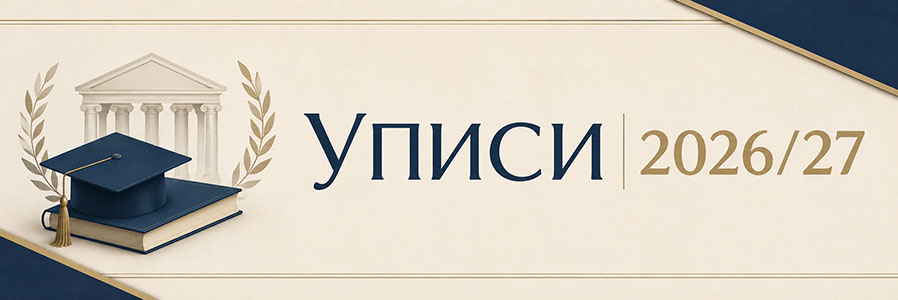 Уписи 2026